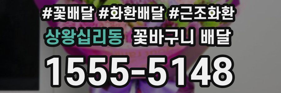 상왕십리동 꽃바구니 배달