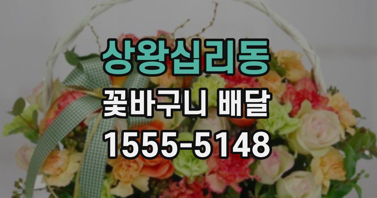 상왕십리동 꽃바구니 배달