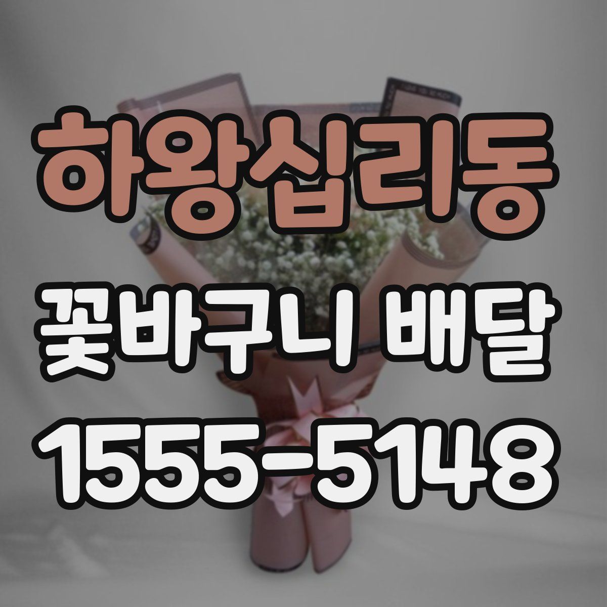 하왕십리동 꽃바구니 배달