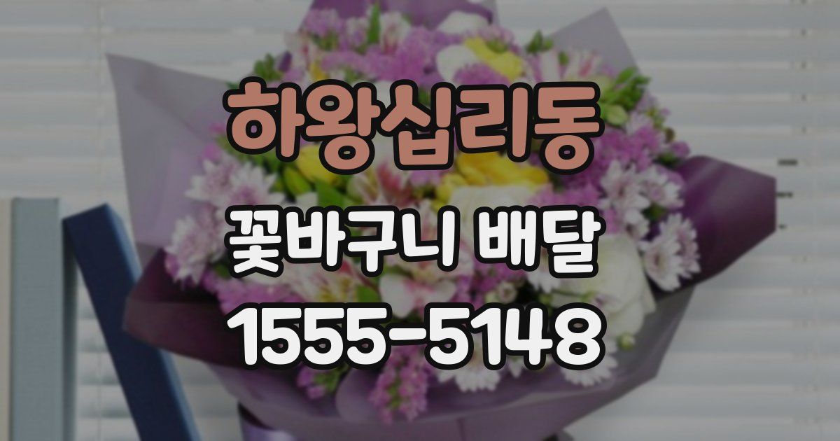 하왕십리동 꽃바구니 배달