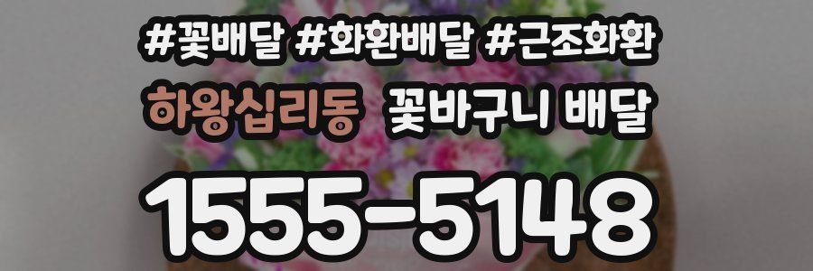 하왕십리동 꽃바구니 배달