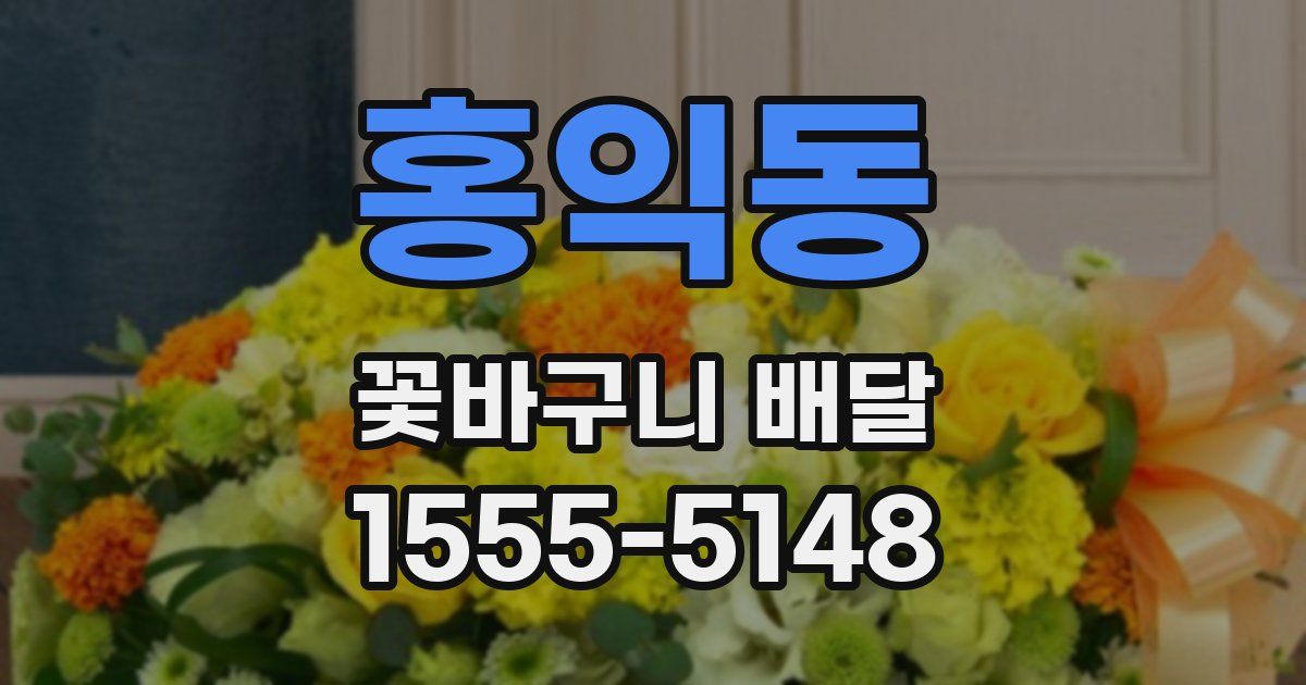 홍익동 꽃바구니 배달