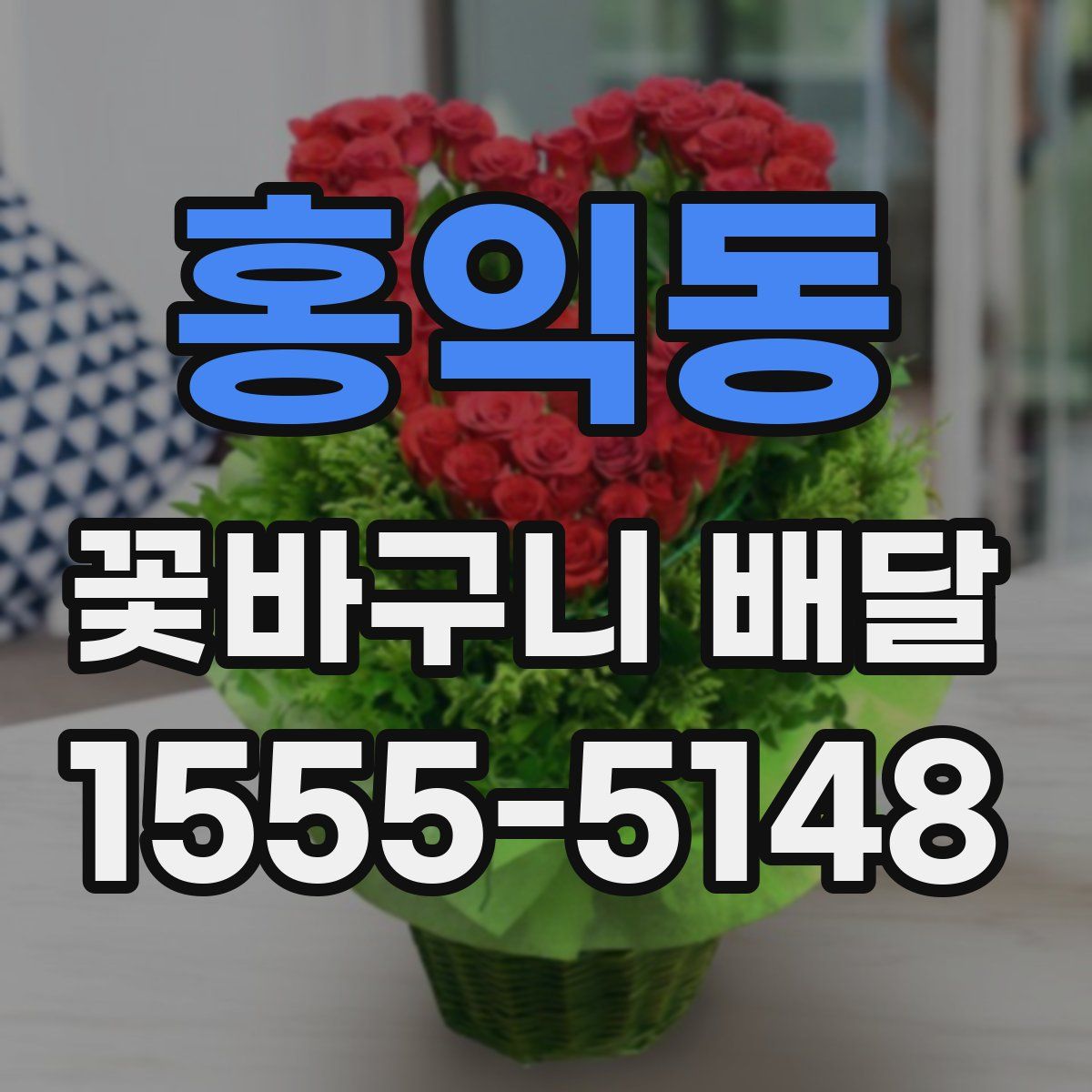 홍익동 꽃바구니 배달