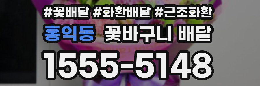 홍익동 꽃바구니 배달