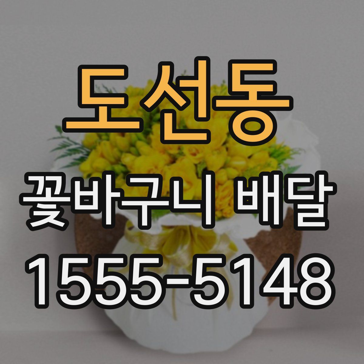도선동 꽃바구니 배달