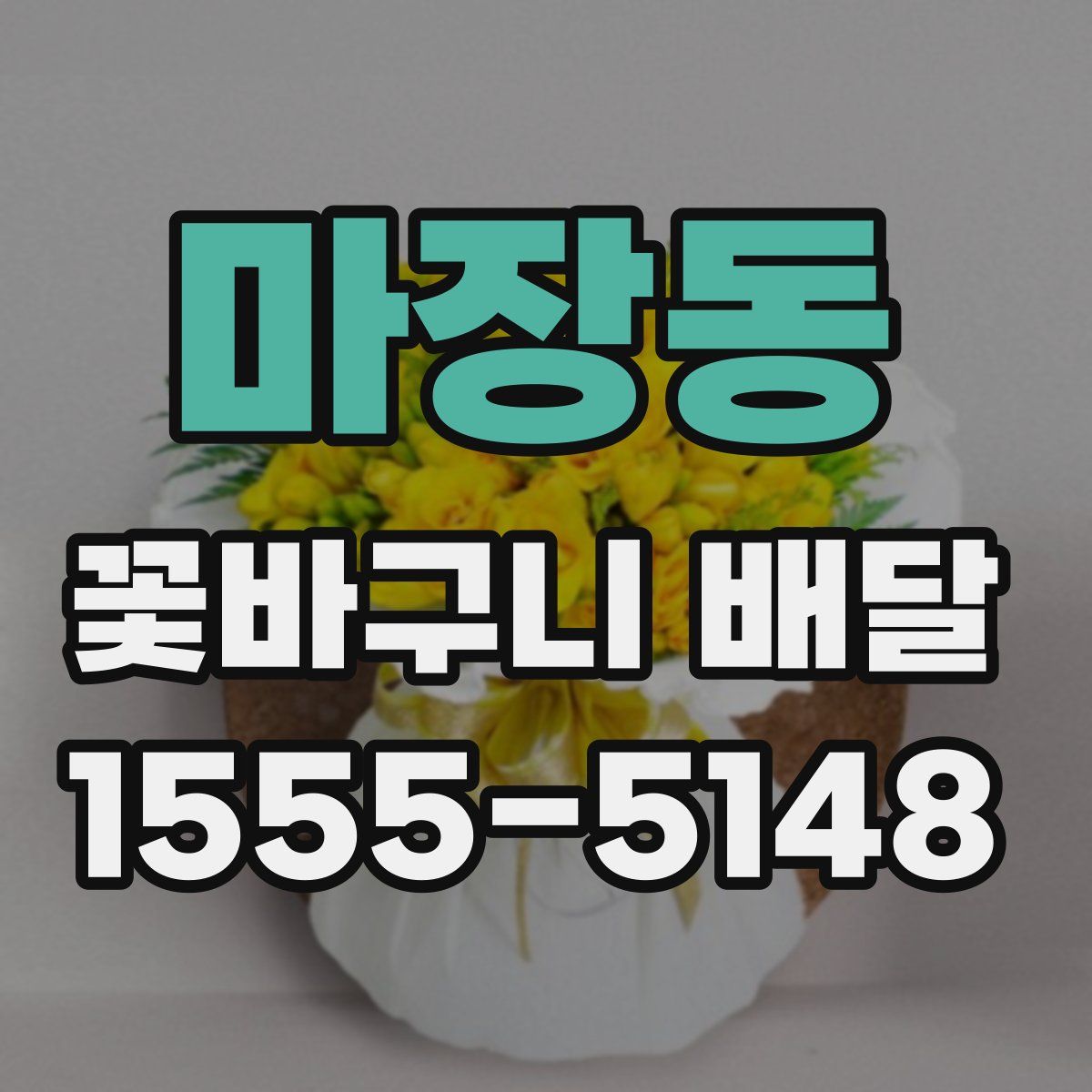 마장동 꽃바구니 배달