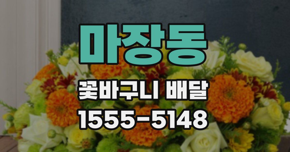 마장동 꽃바구니 배달
