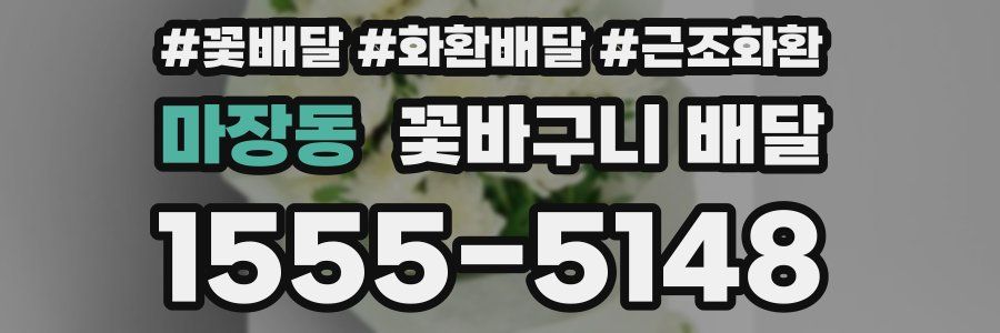 마장동 꽃바구니 배달