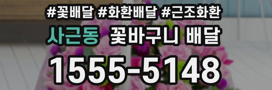사근동 꽃바구니 배달