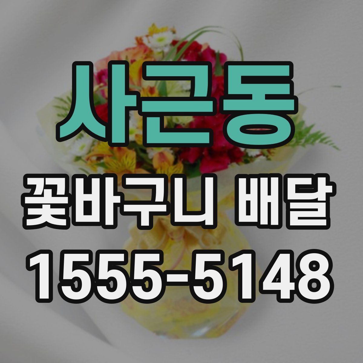 사근동 꽃바구니 배달