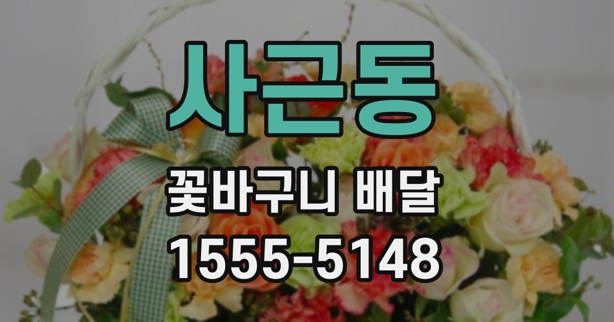 사근동 꽃바구니 배달
