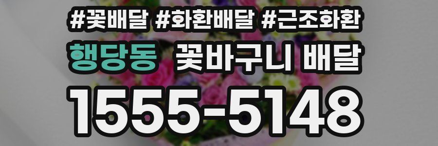 행당동 꽃바구니 배달