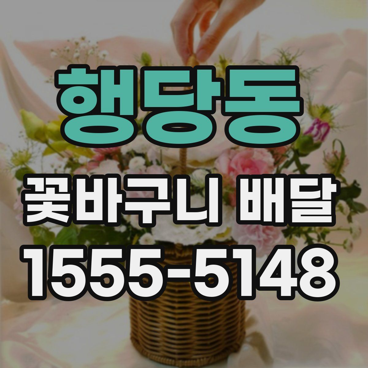 행당동 꽃바구니 배달