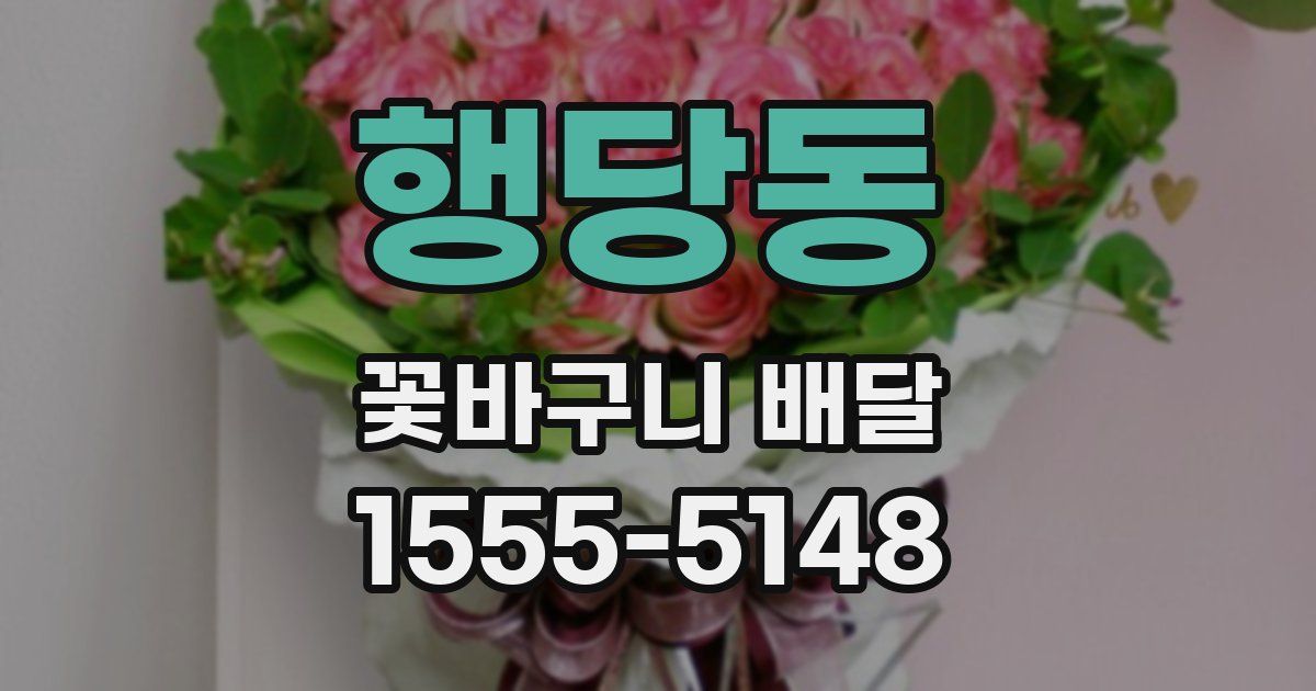 행당동 꽃바구니 배달