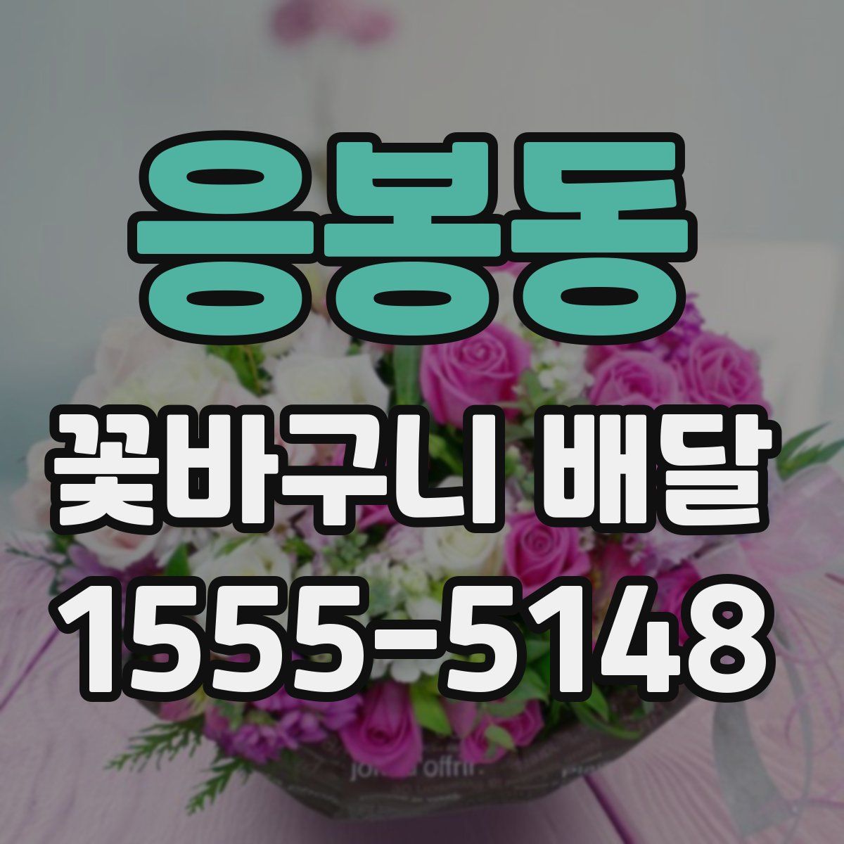 응봉동 꽃바구니 배달