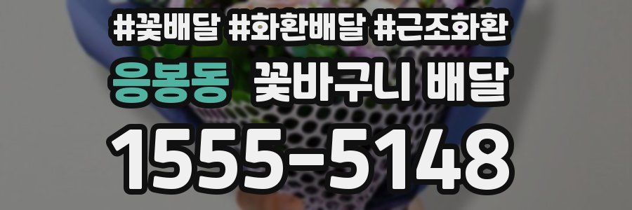 응봉동 꽃바구니 배달