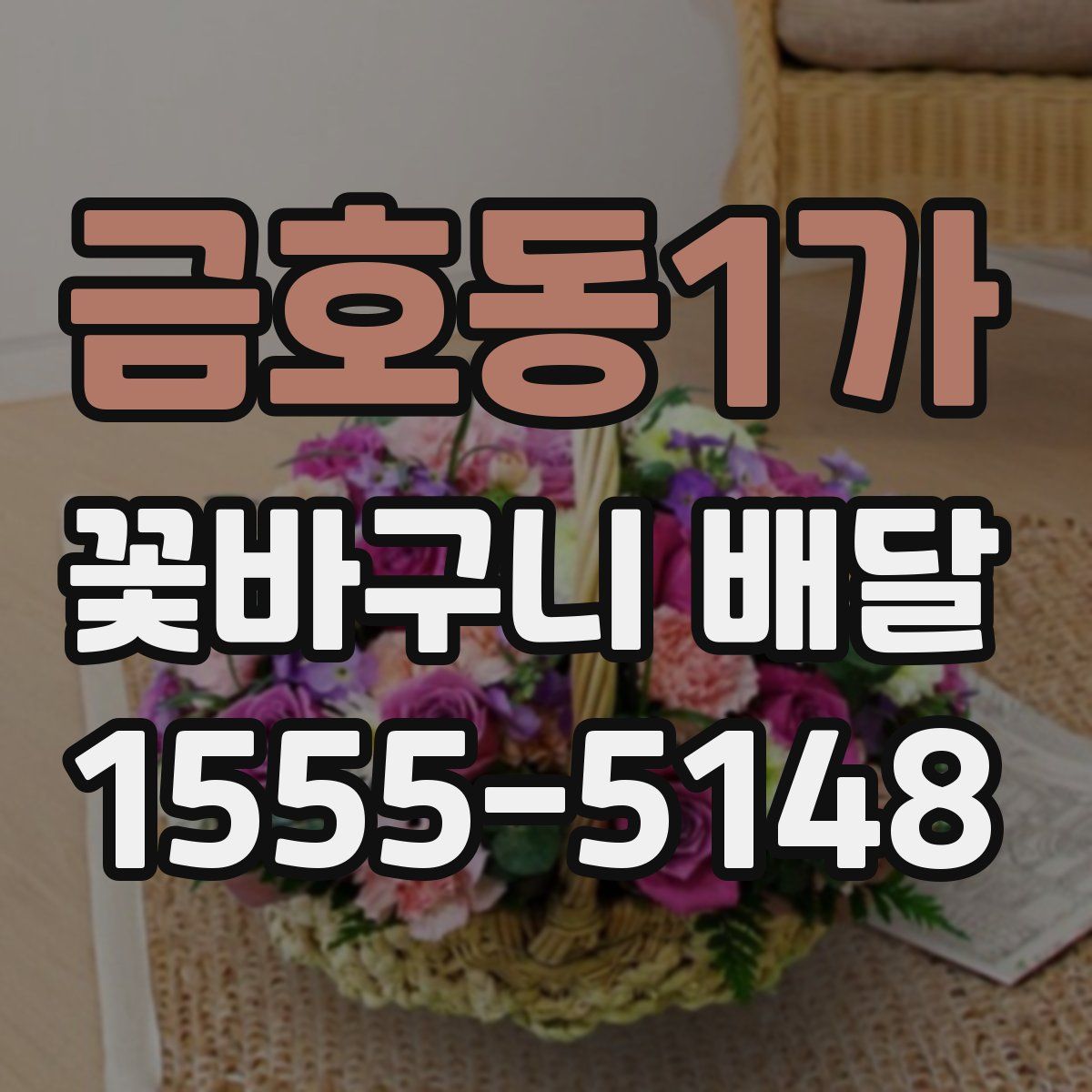 금호동1가 꽃바구니 배달