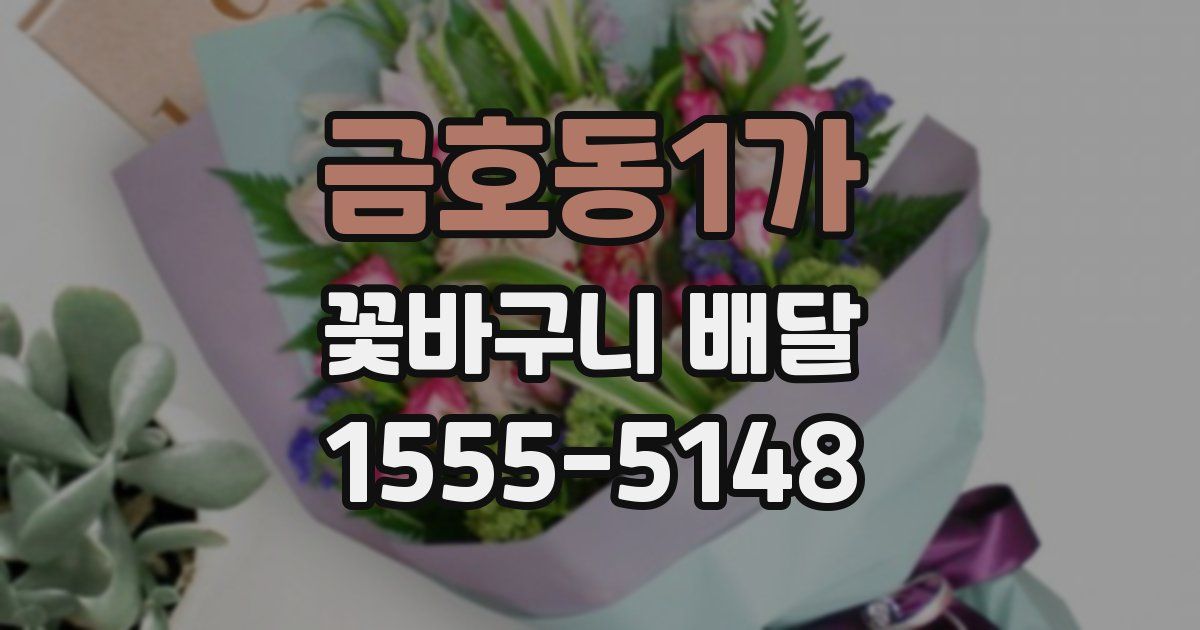 금호동1가 꽃바구니 배달