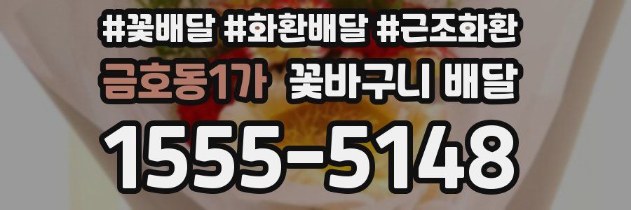 금호동1가 꽃바구니 배달