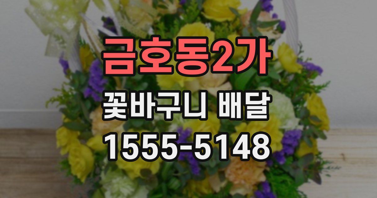 금호동2가 꽃바구니 배달