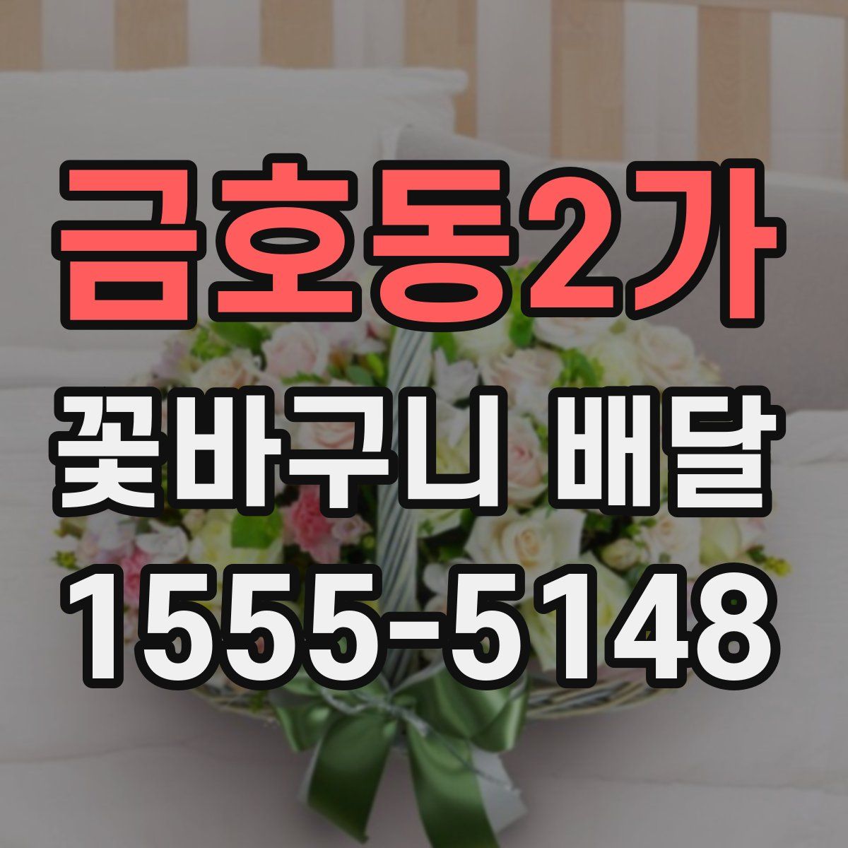 금호동2가 꽃바구니 배달