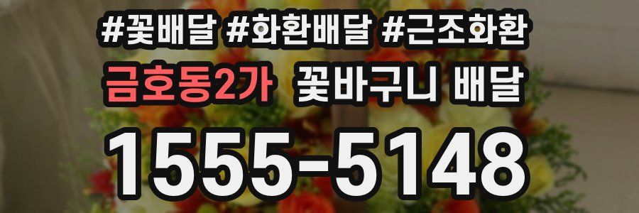 금호동2가 꽃바구니 배달