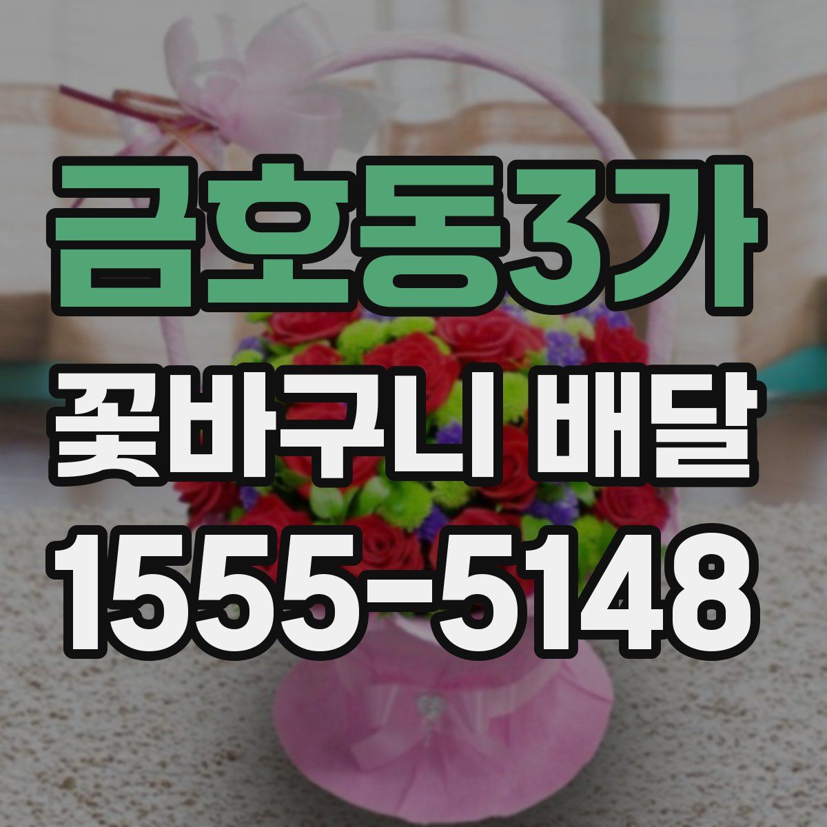 금호동3가 꽃바구니 배달
