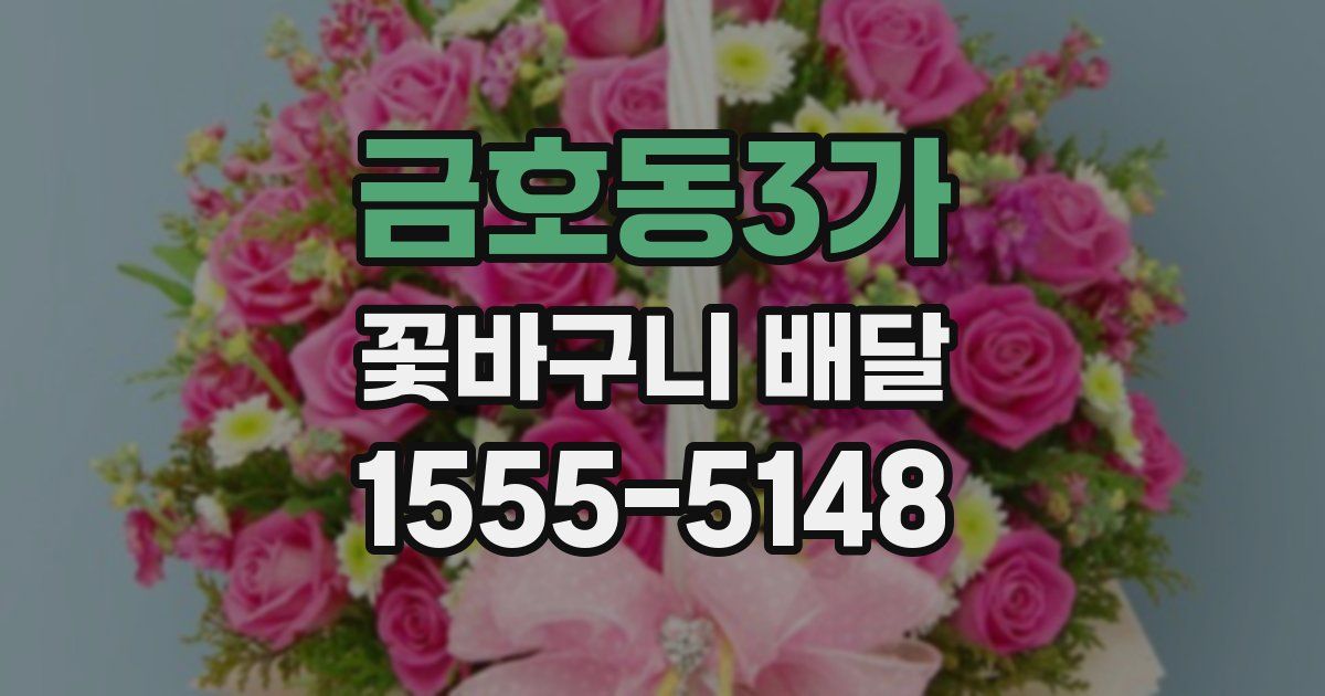 금호동3가 꽃바구니 배달