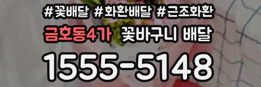 금호동4가 꽃바구니 배달