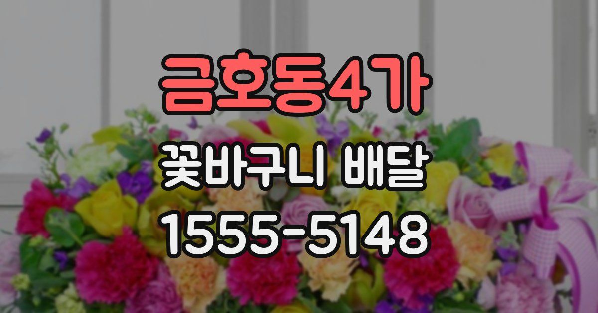 금호동4가 꽃바구니 배달