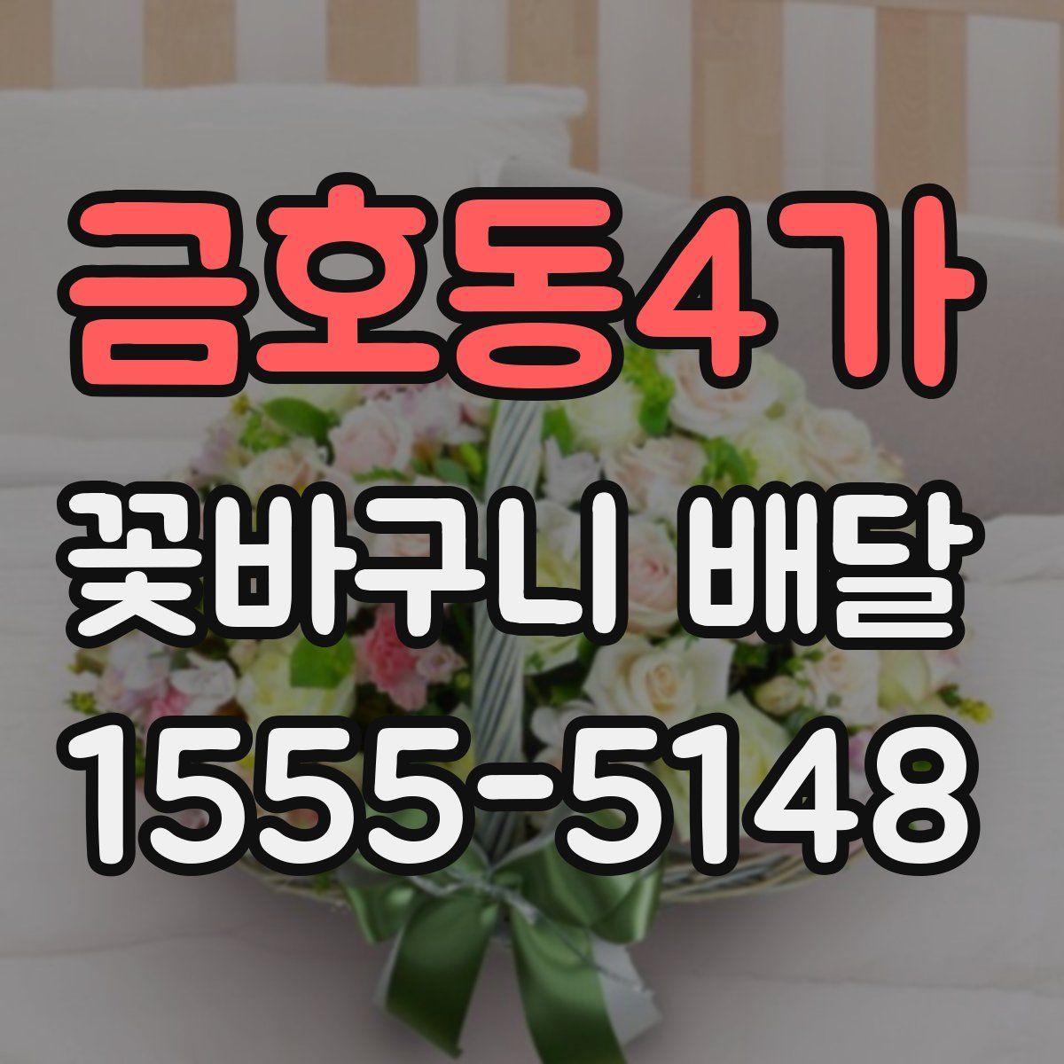 금호동4가 꽃바구니 배달