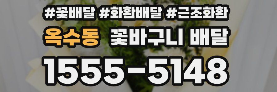 옥수동 꽃바구니 배달