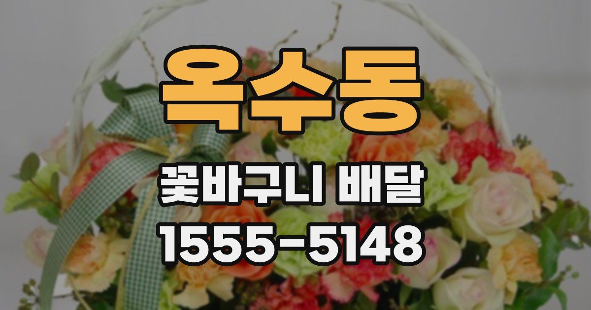 옥수동 꽃바구니 배달