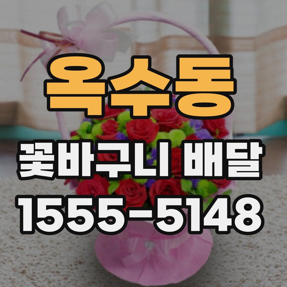 옥수동 꽃바구니 배달