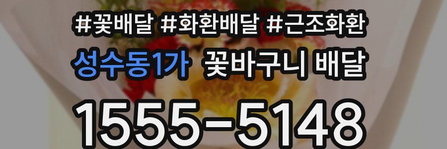 성수동1가 꽃바구니 배달
