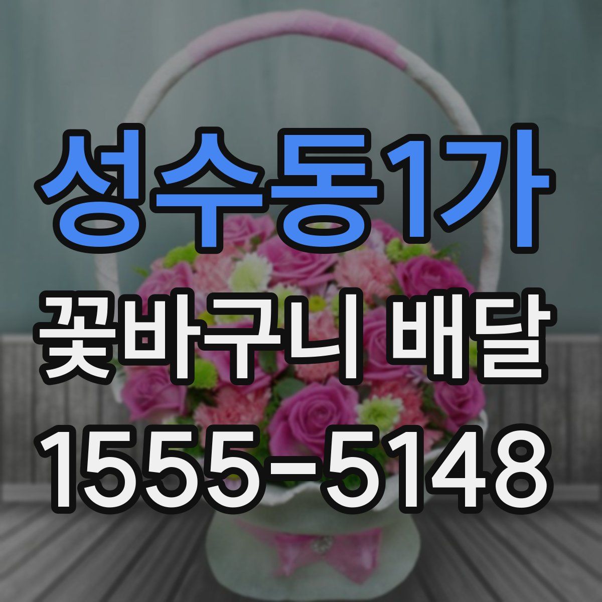성수동1가 꽃바구니 배달
