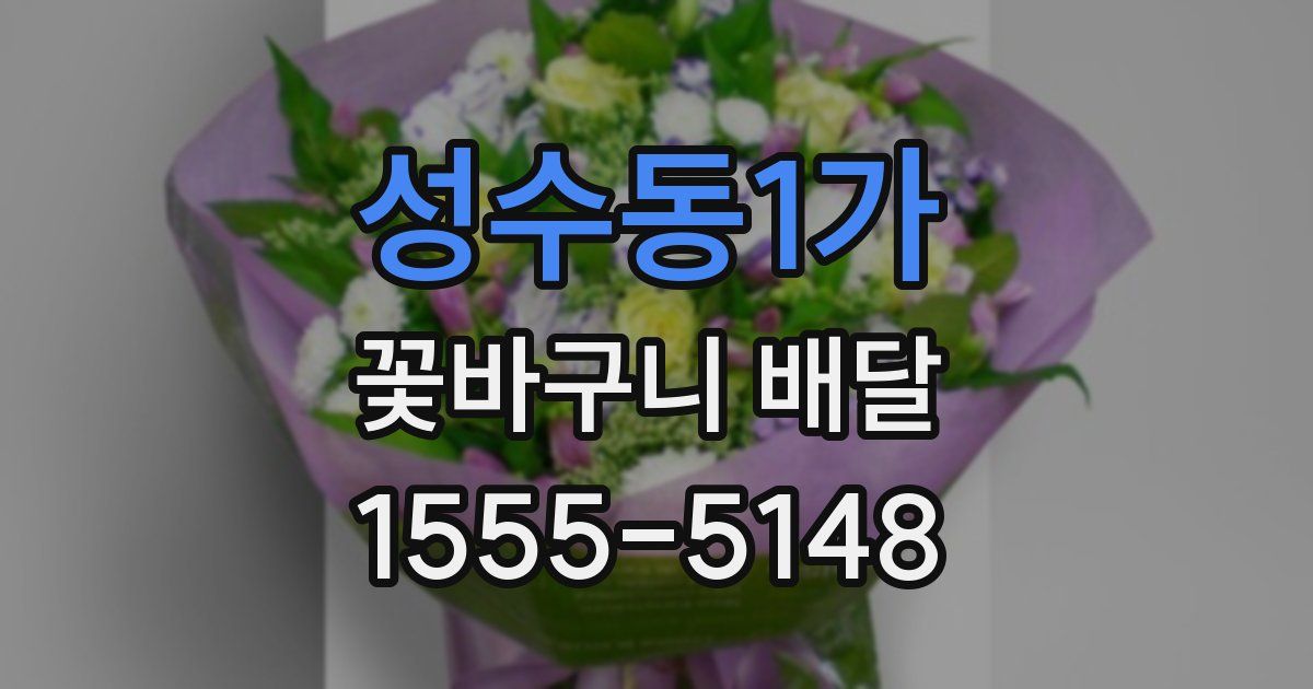 성수동1가 꽃바구니 배달