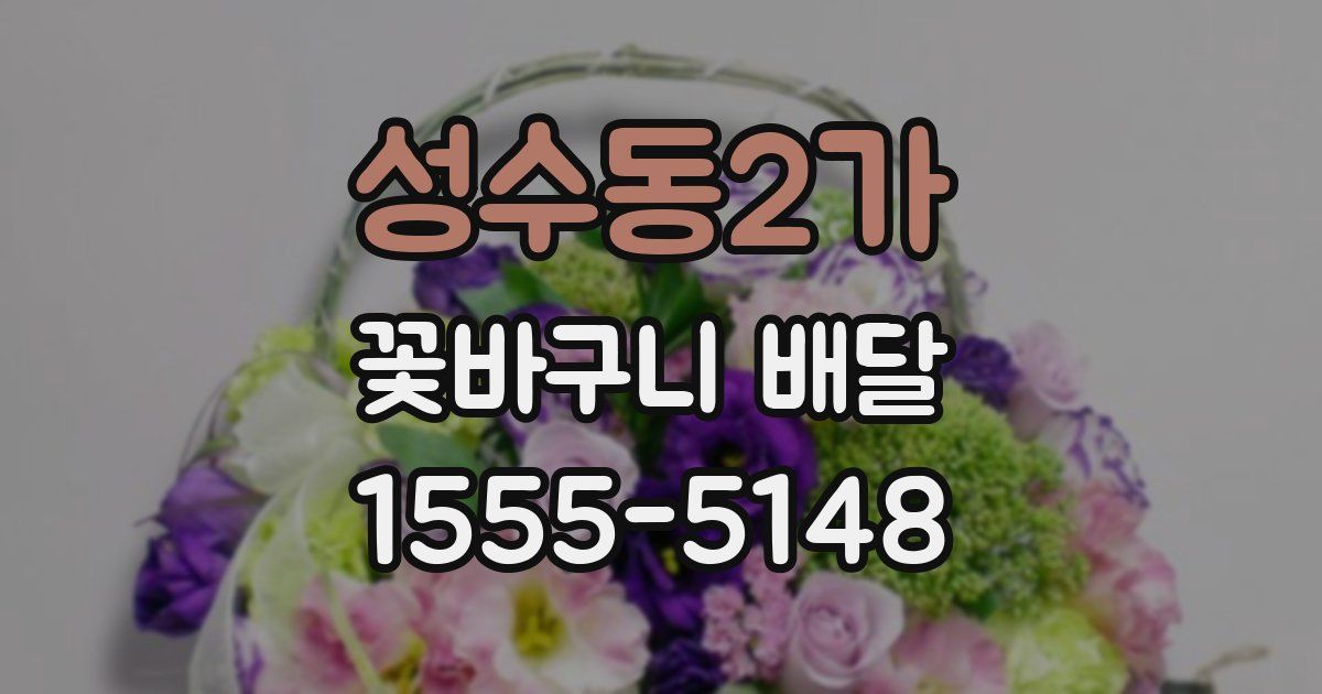 성수동2가 꽃바구니 배달
