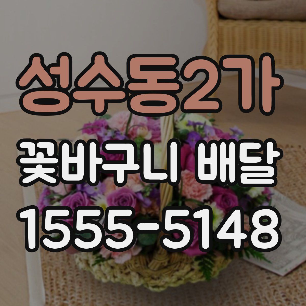 성수동2가 꽃바구니 배달