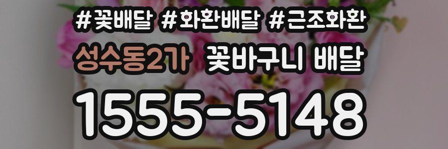 성수동2가 꽃바구니 배달