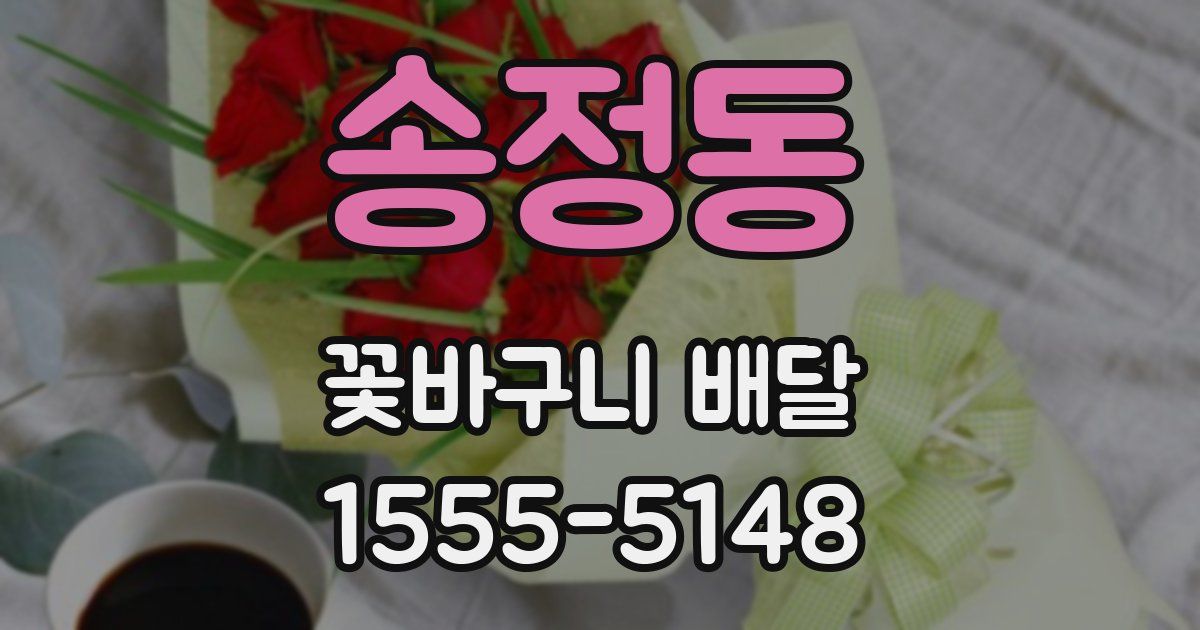송정동 꽃바구니 배달