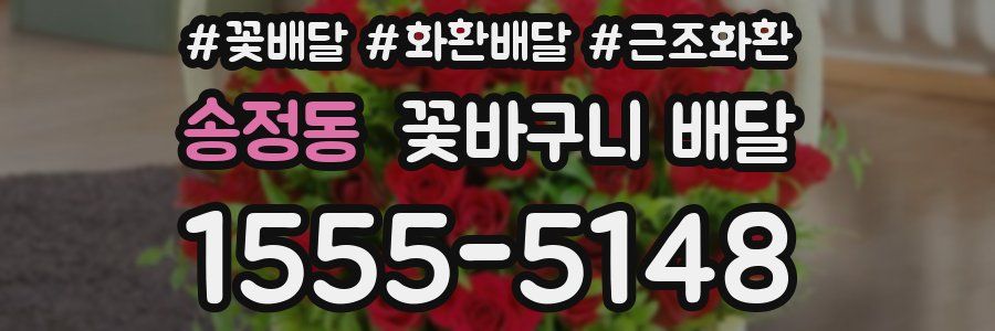 송정동 꽃바구니 배달