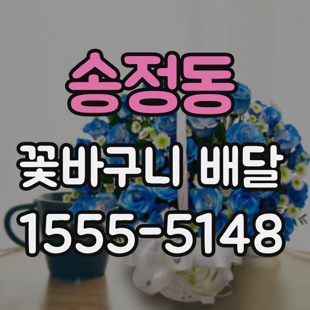 송정동 꽃바구니 배달