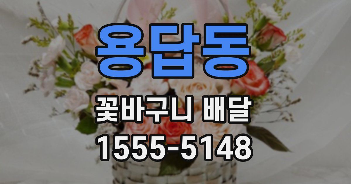 용답동 꽃바구니 배달