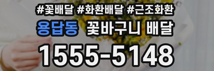 용답동 꽃바구니 배달