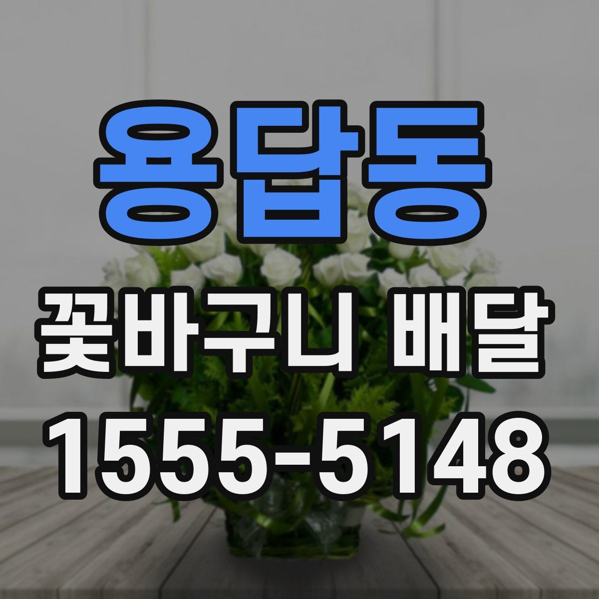 용답동 꽃바구니 배달