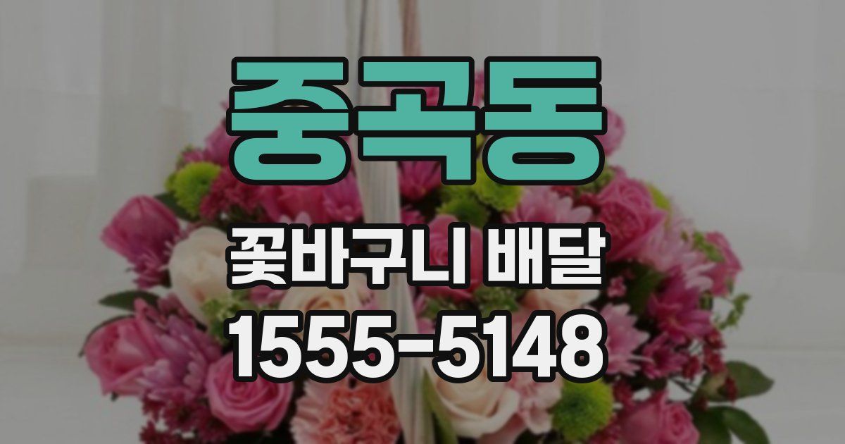 중곡동 꽃바구니 배달
