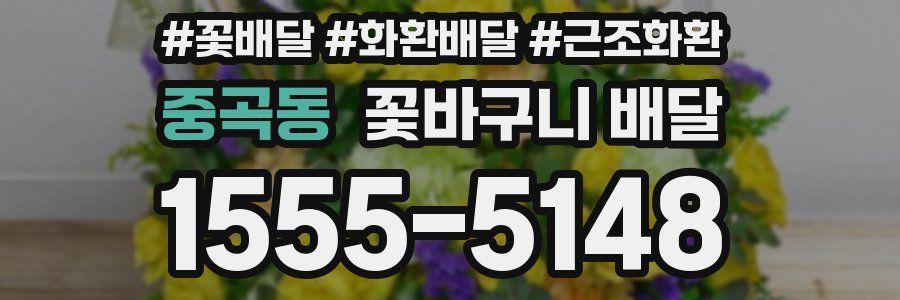 중곡동 꽃바구니 배달
