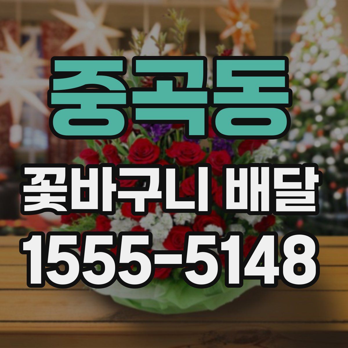 중곡동 꽃바구니 배달