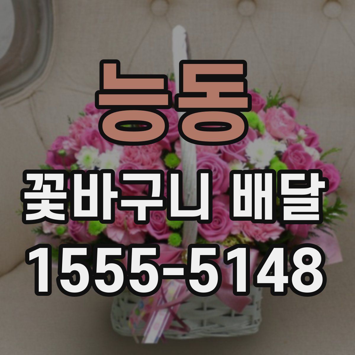 능동 꽃바구니 배달